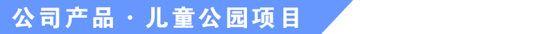 于樂(lè)游樂(lè)設(shè)備產(chǎn)品介紹